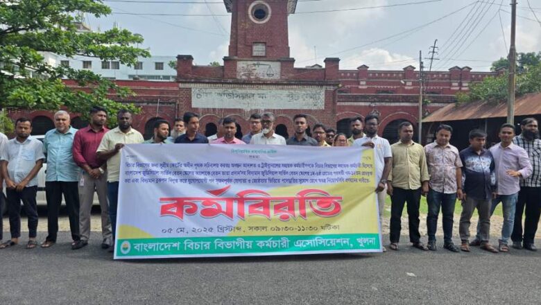 ৫ দফা দাবিতে খুলনায় বিচার বিভাগীয় কর্মচারীদের কর্মবিরতি