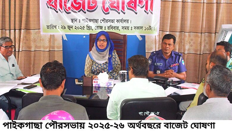 পাইকগাছা পৌরসভায় প্রায় সাড়ে ৪৫ কোটি টাকার বাজেট ঘোষনা