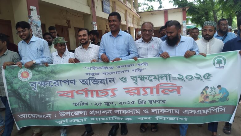 কুমিল্লার লাকসামে বৃক্ষমেলার উদ্বোধন