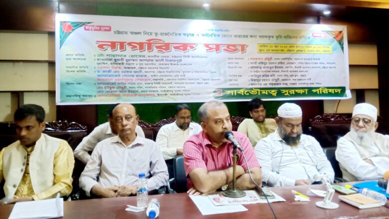 চট্টগ্রামে সার্বভৌমত্ব সুরক্ষা পরিষদের নাগরিক সভায় বক্তারা