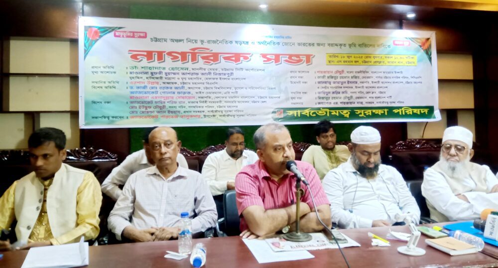 চট্টগ্রামে সার্বভৌমত্ব সুরক্ষা পরিষদের নাগরিক সভায় বক্তারা