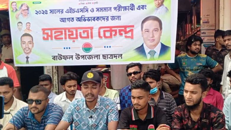 বাউফলে এইচএসসি পরীক্ষার্থীদের পাশে উপজেলা ছাত্রদল