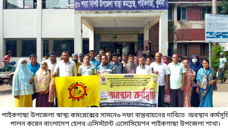 পাইকগাছায় হেলথ এসিস্ট্যান্ট এসোসিয়েশনের অবস্থান কর্মসূচি