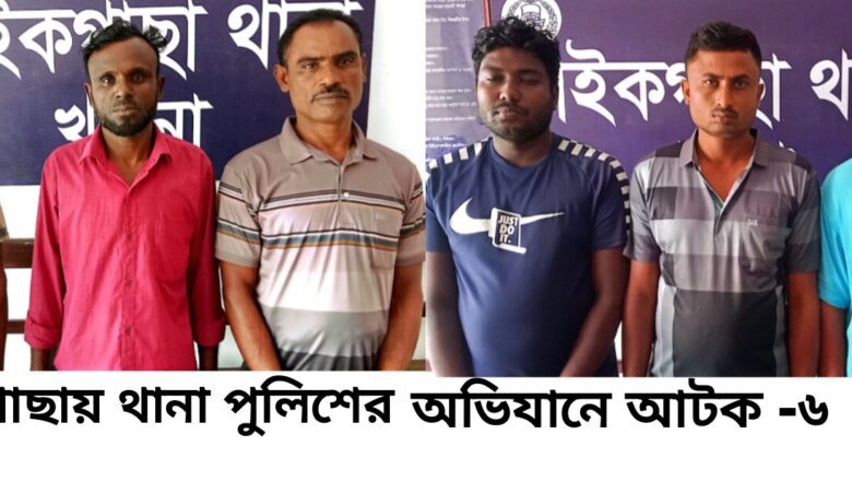 পাইকগাছায় পুলিশের অভিযানে আটক ৬