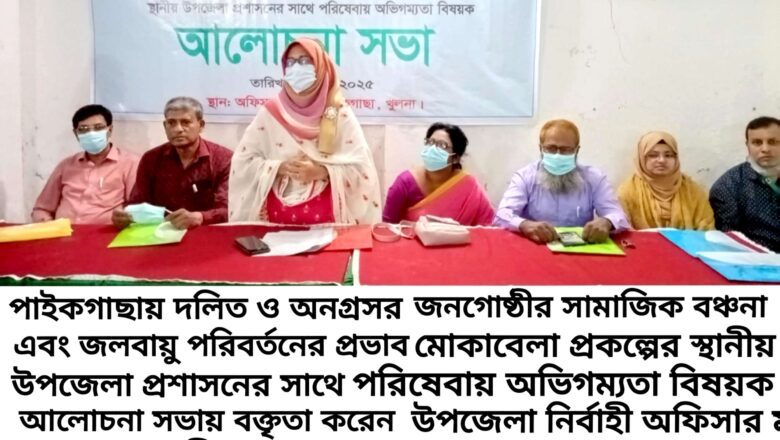 পাইকগাছায় স্থানীয় উপজেলা প্রশাসনের সাথে পরিষেবায় অভিগম্যতা বিষয়ক আলোচনা সভা 