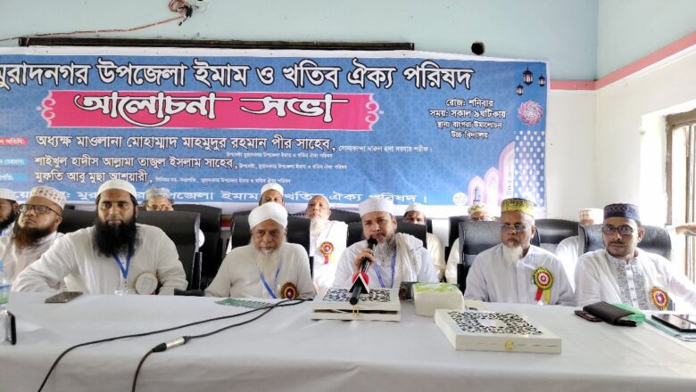 মুরাদনগরে ইমাম ও খতিব ঐক্য পরিষদের আলোচনা সভা অনুষ্ঠিত