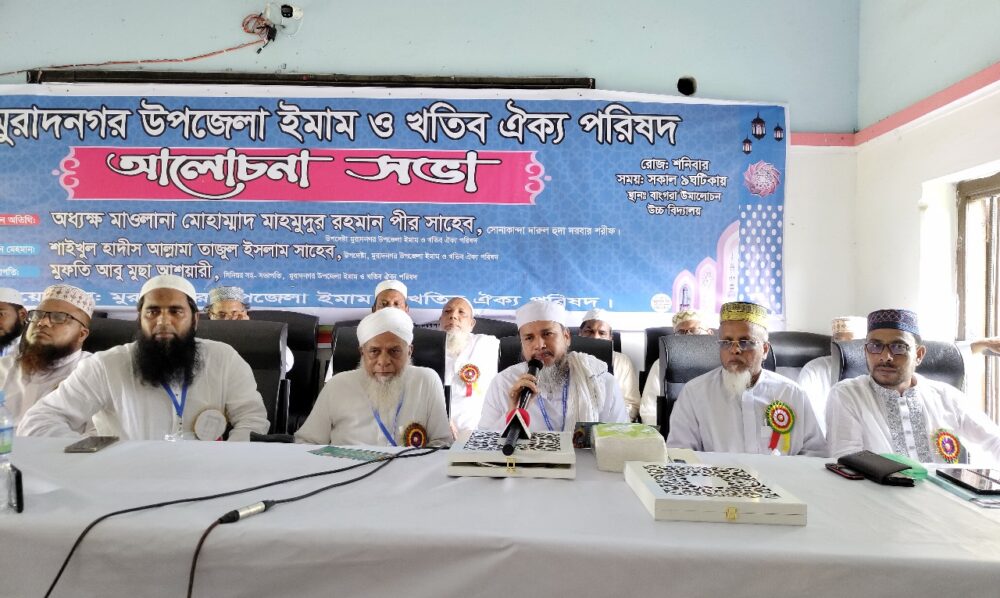 মুরাদনগরে ইমাম ও খতিব ঐক্য পরিষদের আলোচনা সভা অনুষ্ঠিত