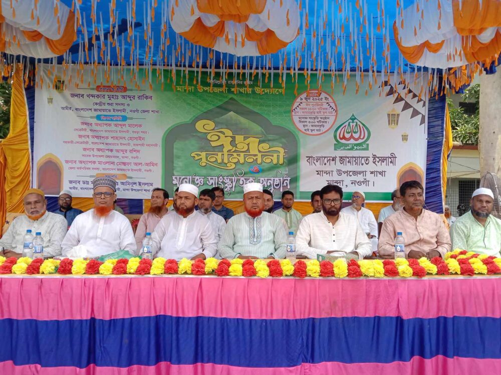 মান্দায় জামায়াতে’র  ঈদ পুনর্মিলনী ও মনোজ্ঞ সাংস্কৃতিক অনুষ্ঠান