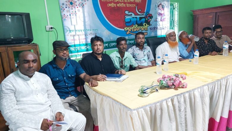 সান্তাহারে রেলওয়ে প্রকৌশল বিভাগের ঈদ পূর্ণমিলনী অনুষ্ঠিত