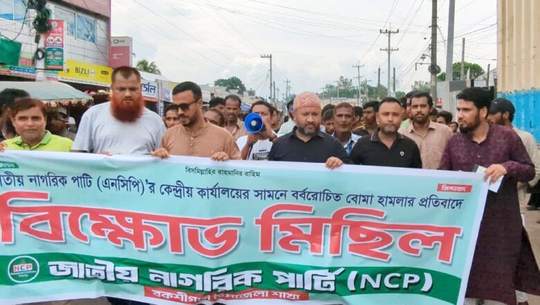 কেন্দ্রীয় কার্যালয়ের সামনে বর্বরোচিত বোমা হামলার প্রতিবাদে বকশীগঞ্জে (এনসিপির) বিক্ষোভ।