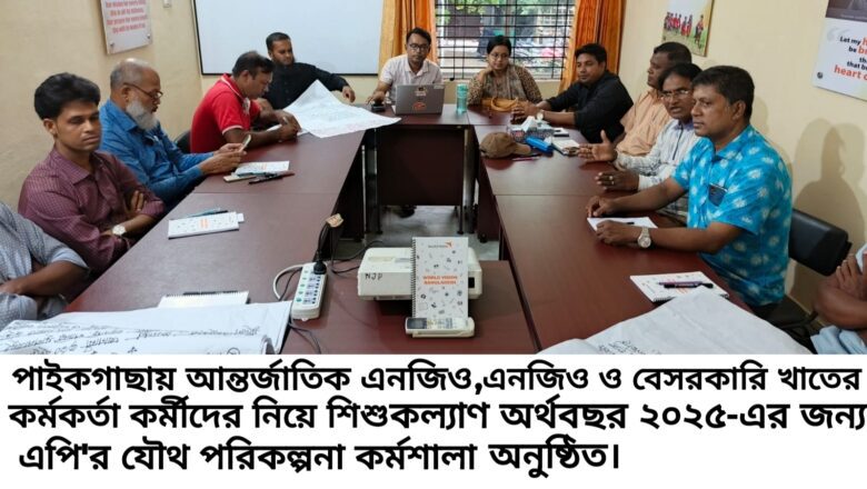 পাইকগাছায় এপি’র যৌথ পরিকল্পনা কর্মশালা অনুষ্ঠিত