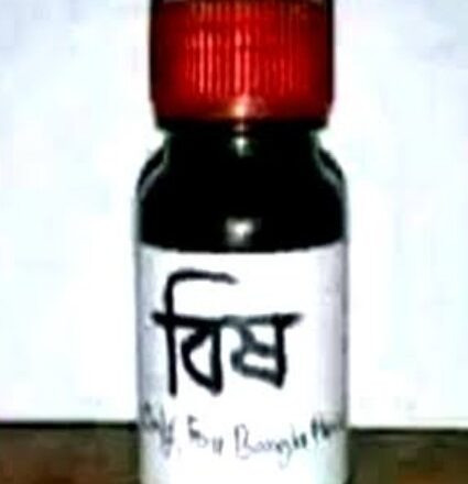 কেন্দুয়ায় ঔষধ মনে করে বিষ পানে বৃদ্ধার মৃত্যু