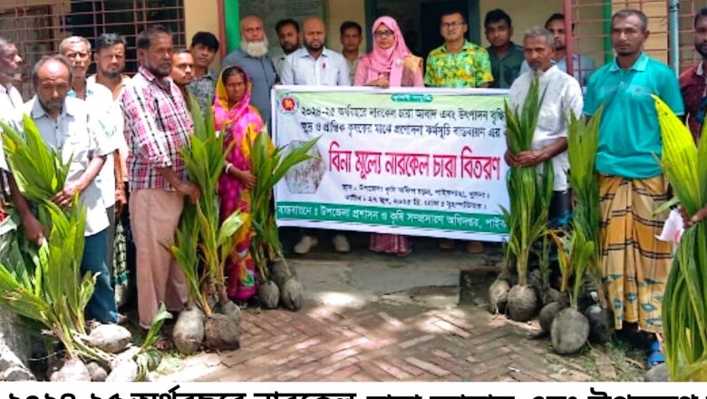 পাইকগাছায় ক্ষুদ্র ও প্রান্তিক কৃষকদের মাঝে সাড়ে ২২শত নারকেলের চারা বিতরণ