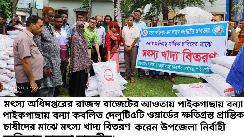 পাইকগাছায় বন্যায় ক্ষতিগ্রস্ত প্রান্তিক চাষীদের মাঝে মৎস্য খাদ্য বিতরণ 