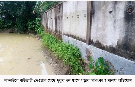 নান্দাইলে বাউন্ডারী দেওয়াল ঘেষে পুকুর খন ধ্বসে পড়ার আশংকা