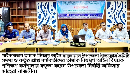 পাইকগাছায় তামাক নিয়ন্ত্রণ আইন বিষয়ক প্রশিক্ষণ কর্মশালা