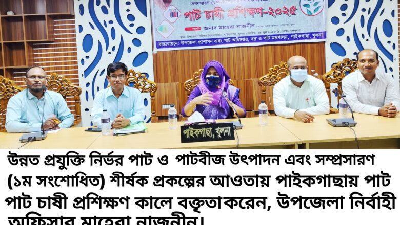 পাইকগাছায় পাট চাষী প্রশিক্ষণ অনুষ্ঠিত