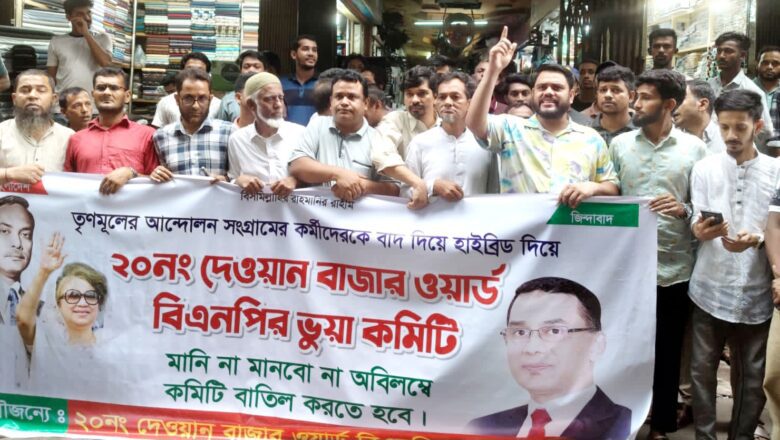 দেওয়ান বাজার ওয়ার্ড বিএনপির ঘোষিত কমিটির বিরুদ্ধে প্রতিবাদ ও বিক্ষোভ সমাবেশ