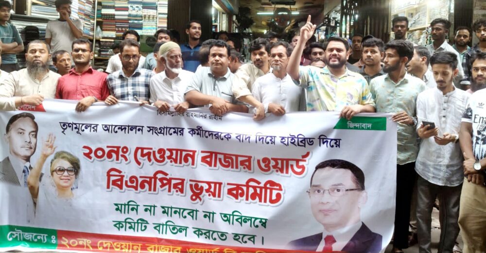 দেওয়ান বাজার ওয়ার্ড বিএনপির ঘোষিত কমিটির বিরুদ্ধে প্রতিবাদ ও বিক্ষোভ সমাবেশ 