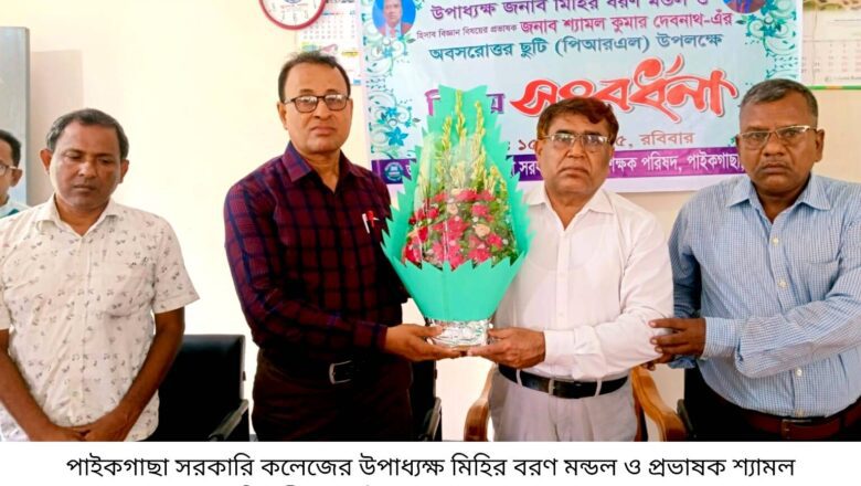 পাইকগাছা সরকারি কলেজ উপাধ্যক্ষ মিহির বরণ মন্ডল ও প্রভাষক শ্যামল দেবনাথ কে বিদায়ী সংবর্ধনা প্রদান