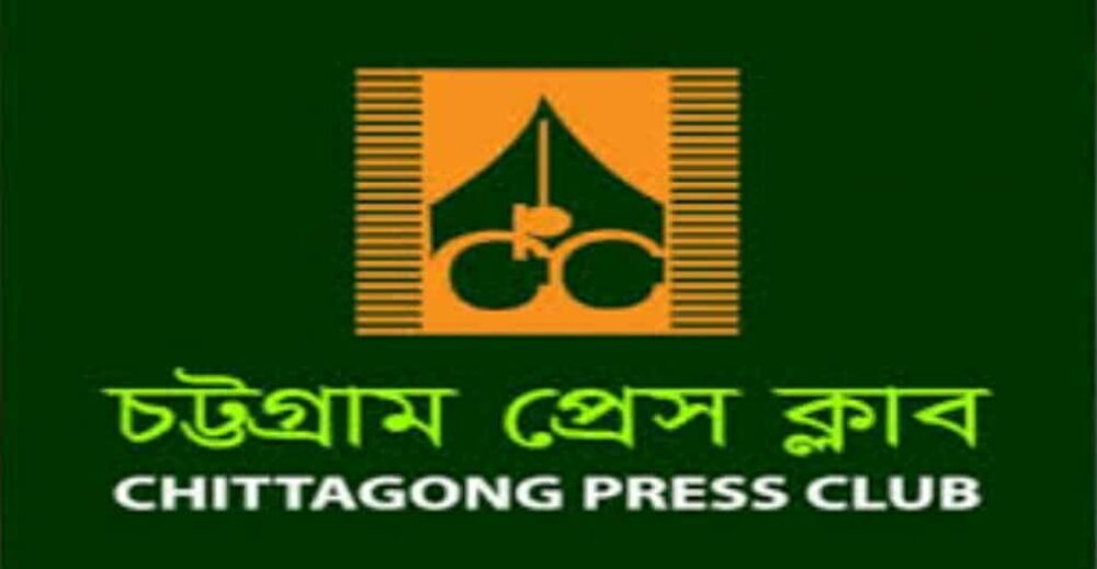 প্রতিষ্ঠানের নাম ব্যবহার করে বিভ্রান্তি ছড়ানোর প্রতিবাদ জানিয়েছে চট্টগ্রাম প্রেস ক্লাব