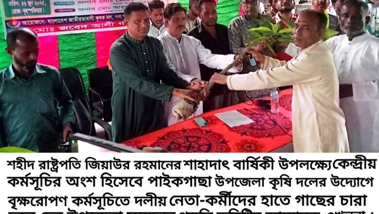 পাইকগাছায় উপজেলা কৃষক দলের বৃক্ষরোপণ কর্মসূচি পালিত