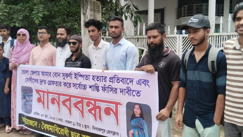 বৈষম্যবিরোধী ছাত্র আন্দোলন দিনাজপুর সুকর্ণা হত্যার বিচারের দাবিতে মানববন্ধন করেছে