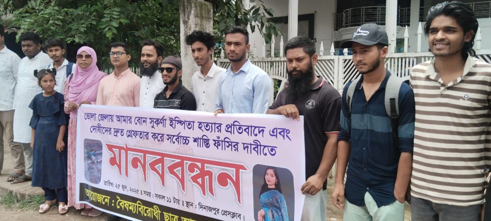 বৈষম্যবিরোধী ছাত্র আন্দোলন দিনাজপুর সুকর্ণা হত্যার বিচারের দাবিতে মানববন্ধন করেছে