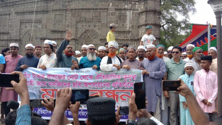 পাঁচ টাকার কাগজের নোট থেকে ঐতিহাসিক কুসুম্বা শাহী মসজিদের ছবি অপসারনের প্রতিবাদে মানববন্ধন