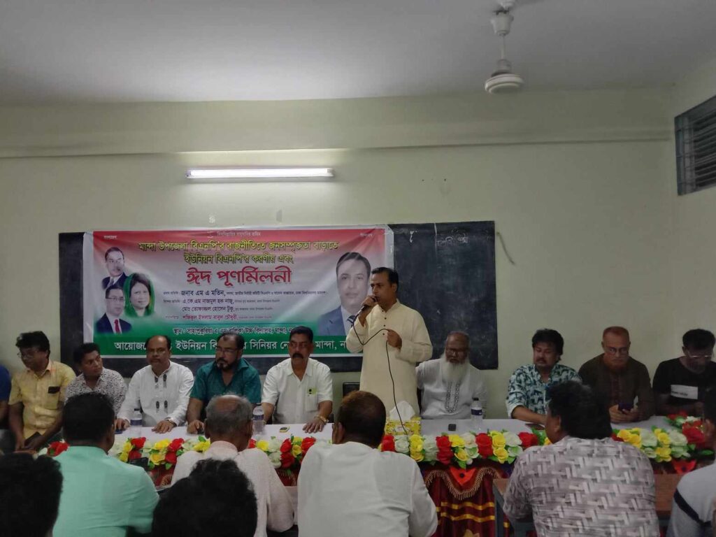 মান্দায় বিএনপি’র জনসম্পৃক্ততা বাড়াতে করনীয় ও ঈদ পূণর্মিলনী