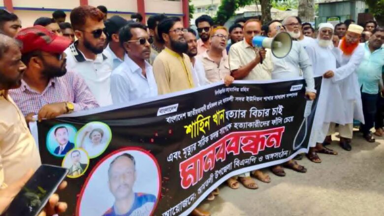আমতলীতে শ্রমিকদল নেতাকে নির্যাতন করে হত্যার অভিযোগ বিচারের দাবীতে মানববন্ধন ও বিক্ষোভ মিছিল!