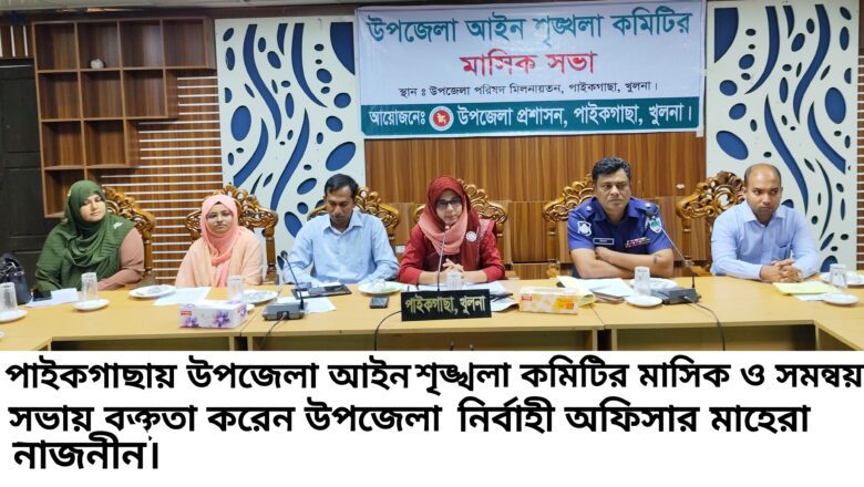 পাইকগাছা উপজেলা আইনশৃঙ্খলা ও মাসিক সাধারণ সভা অনুষ্ঠিত 