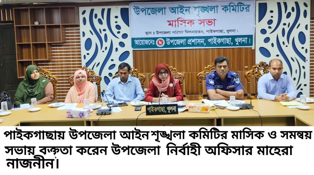 পাইকগাছা উপজেলা আইনশৃঙ্খলা ও মাসিক সাধারণ সভা অনুষ্ঠিত 