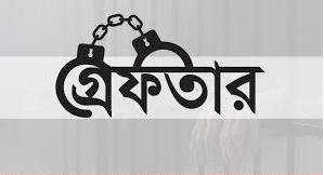 রাউজান থানা কর্তৃক ১টি বিদেশি পিস্তল, ১টি ম্যাগজিন এবং ১রাউন্ড গুলিসহ ২জন আসামি গ্রেফতার