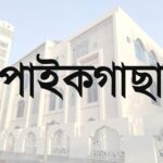 পায়রা’র খুপরিতে ঝুঁকি নিয়ে চলছে কার্যক্রম:মুখ থুবড়ে পড়েছে পাইকগাছা পৌরভবনের নির্মাণ কাজ
