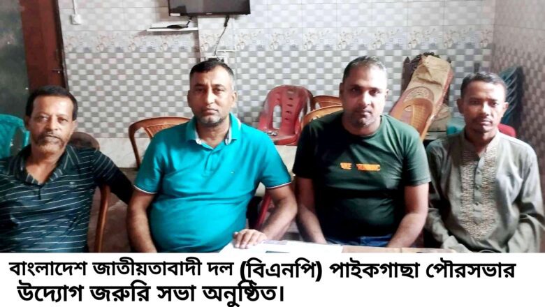 পাইকগাছা পৌর বিএনপি’র জরুরি সভা অনুষ্ঠিত