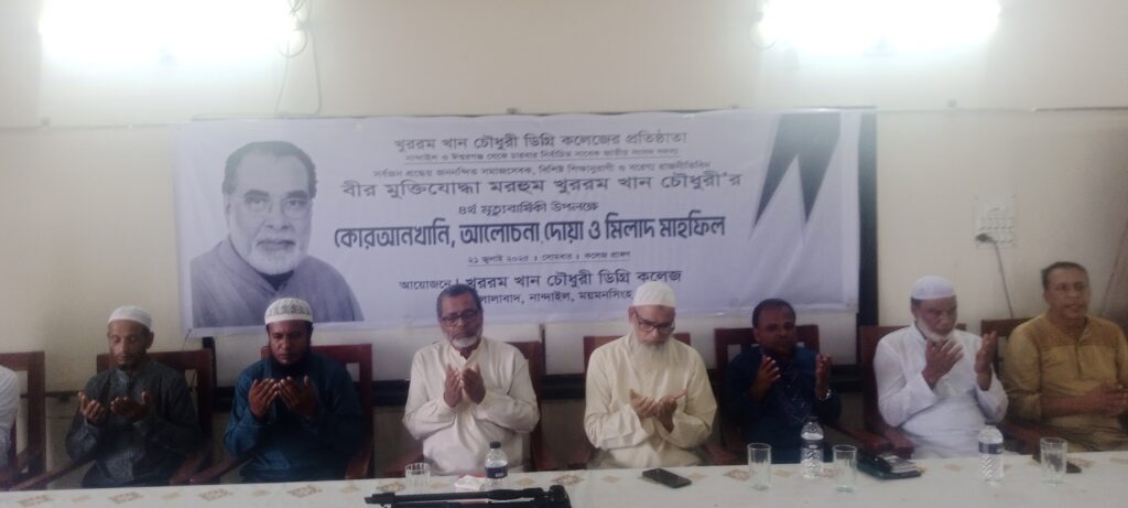 স্মরণসভা ও দোয়া মাহফিল অনুষ্ঠিত