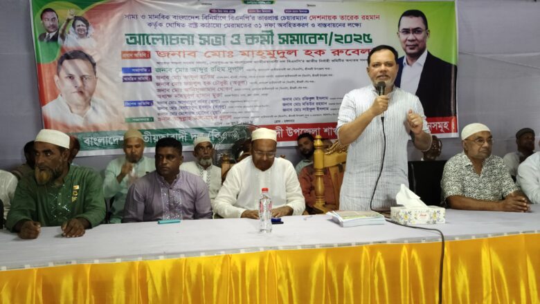 সবাইকে ঐক্যবদ্ধভাবে তারেক রহমানের হাতকে শক্তিশালী করতে হবে: সাবেক এমপি মাহমুদুল হক রুবেল