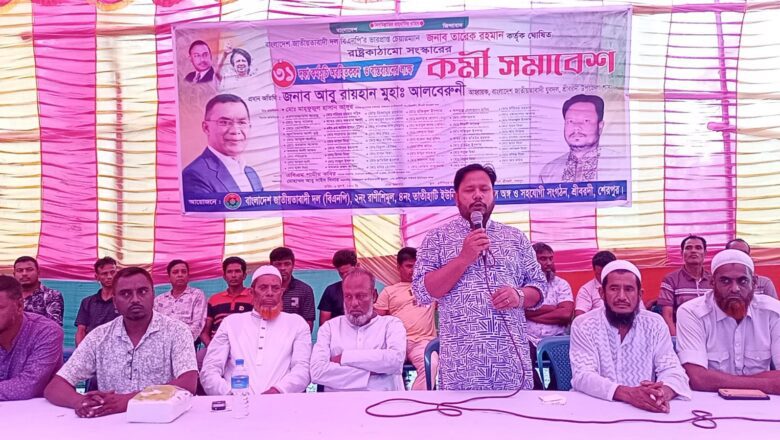 শ্রীবরদীতে বিএনপির ৩১ দফা বাস্তবায়নে আলোচনা সভা ও কর্মী সমাবেশ অনুষ্ঠিত