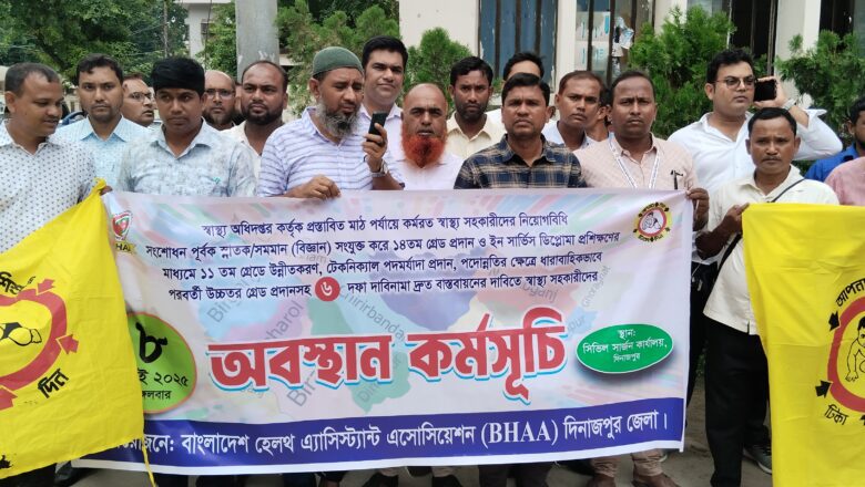 বাংলাদেশ হেলথ অ্যাসিস্ট্যান্ট অ্যাসোসিয়েশনের কেন্দ্রীয় ৬ দফা দাবী বাস্তবায়নে দিনাজপুরে অবস্থান কর্মসূচি পালিত