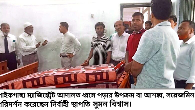 পাইকগাছা ম্যাজিস্ট্রেট আদালত ধ্বসে পড়ার উপক্রম বা আশঙ্কা, সরেজমিন পরিদর্শনে নির্বাহী স্থাপতি সুমন বিশ্বাস। 