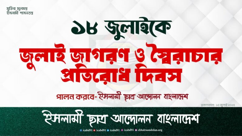 ১৮ জুলাইকে ‘জুলাই জাগরণ ও স্বৈরাচার প্রতিরোধ দিবস’ হিসেবে পালন করবে ইসলামী ছাত্র আন্দোলন বাংলাদেশ।