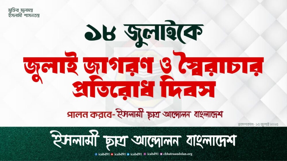 ১৮ জুলাইকে ‘জুলাই জাগরণ ও স্বৈরাচার প্রতিরোধ দিবস’ হিসেবে পালন করবে ইসলামী ছাত্র আন্দোলন বাংলাদেশ।