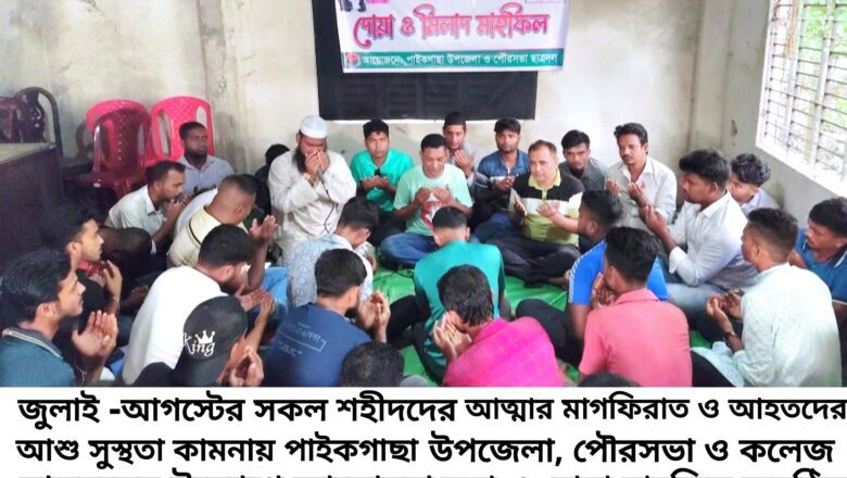 পাইকগাছায় উপজেলা, পৌরসভা ও কলেজ ছাত্রদলের উদ্যোগে আলোচনা ও দোয়া মাহফিল অনুষ্ঠিত