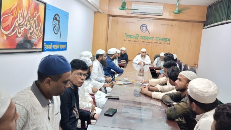 জুলাই যোদ্ধা সংসদের সাথে ইসলামী আন্দোলন বাংলাদেশের মতবিনিময়