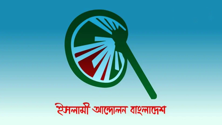 ইসলামী আন্দোলন বাংলাদেশ