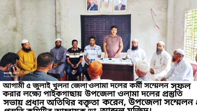 পাইকগাছায় উপজেলা ওলামা দলের প্রস্তুতি সভা অনুষ্ঠিত