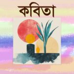 হৃদয়ের আকুতি: একটি প্রার্থনা