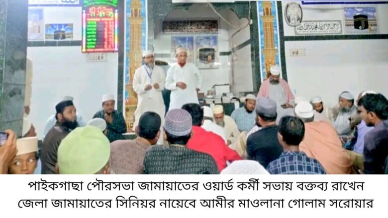 পাইকগাছায় ওয়ার্ড জামায়াতের কর্মী সভা অনুষ্ঠিত