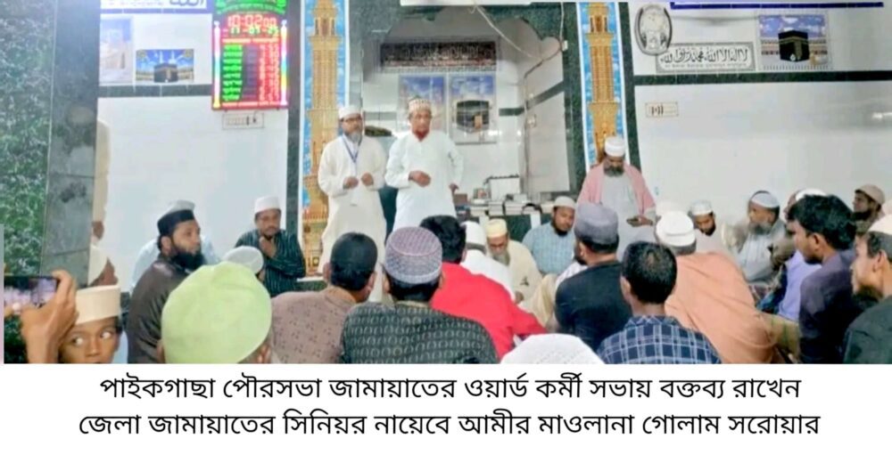 পাইকগাছায় ওয়ার্ড জামায়াতের কর্মী সভা অনুষ্ঠিত 